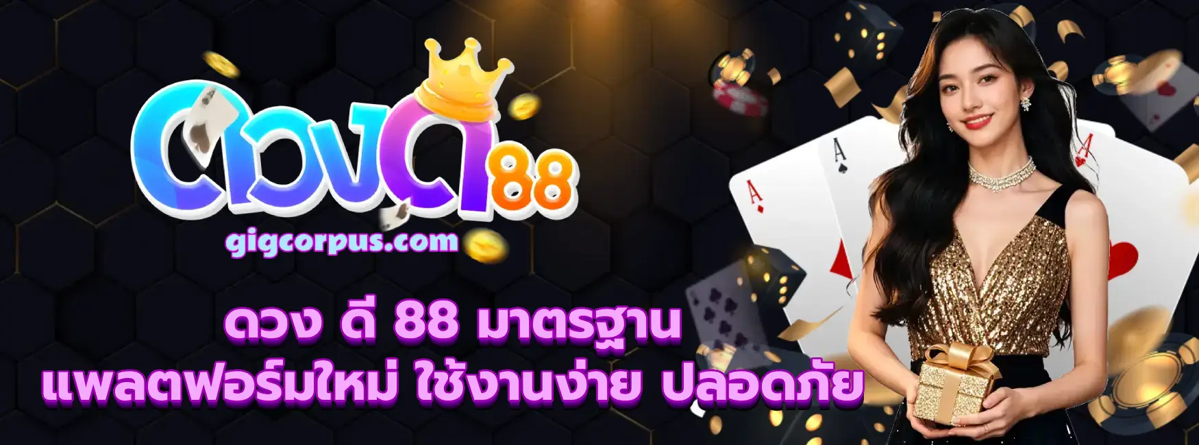 ดวง ดี 88